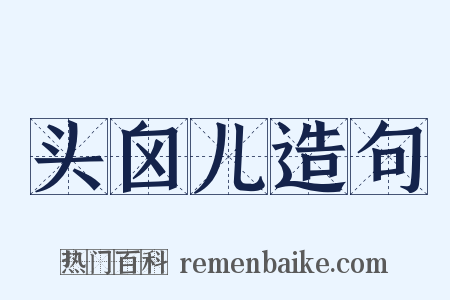 头囟儿造句是什么意思的图片